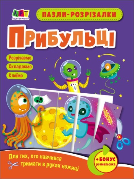 Фото Розвивальні зошити: Пазли-розрізалки. Прибульці