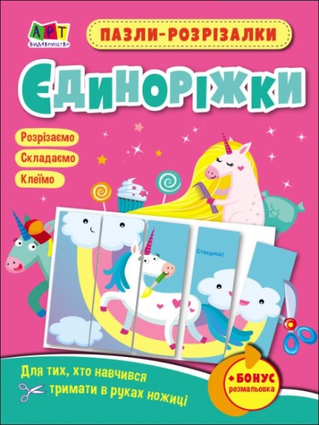 Фото Розвивальні зошити: Пазли-розрізалки. Єдиноріжки