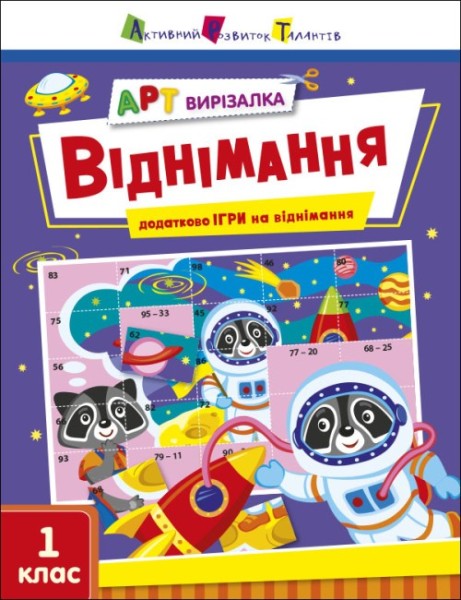 Фото АРТ вирізалка: Віднімання. 1 клас