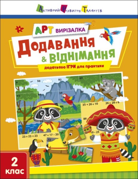 Фото АРТ вирізалка: Додавання і віднімання. 2 клас