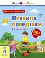 Фото Заняття з наліпками: Правила поведінки 2