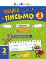 Фото Тренувальний зошит: Охайне письмо. Зошит 2 2