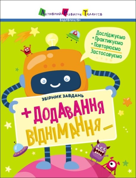 Фото Предметний збірник: Додавання, віднімання. Збірник завдань