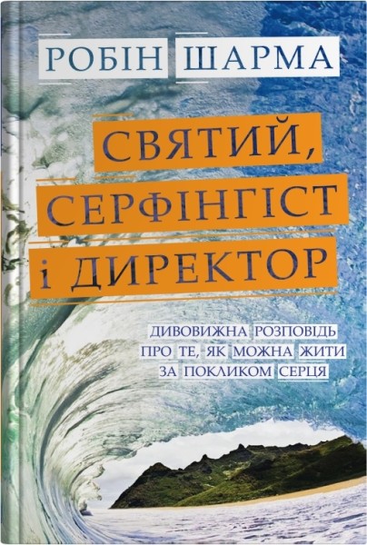 Фото Святий, Cерфінгіст і Директор. Дивовижна розповідь про те, як можна жити за покликом серця