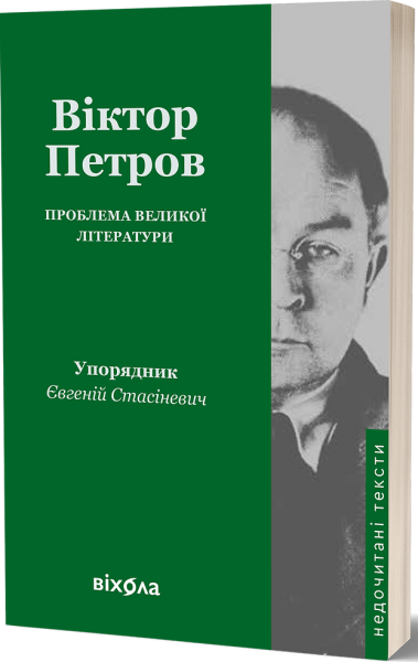 Фото Віктор Петров. Проблема великої літератури
