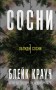 Сосни. Книга 1