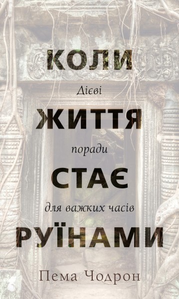 Фото Коли життя стає руїнами. Дієві поради для важких часів