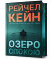 Фото Озеро спокою. Limited edition 2