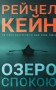 Озеро спокою. Limited edition