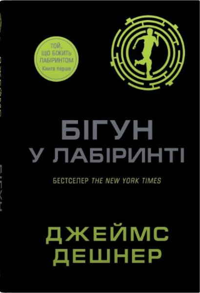 Фото Той, що біжить лабіринтом. Бігун у Лабіринті. Книга 1