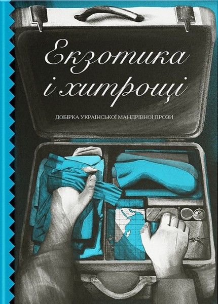 Фото Екзотика і хитрощі