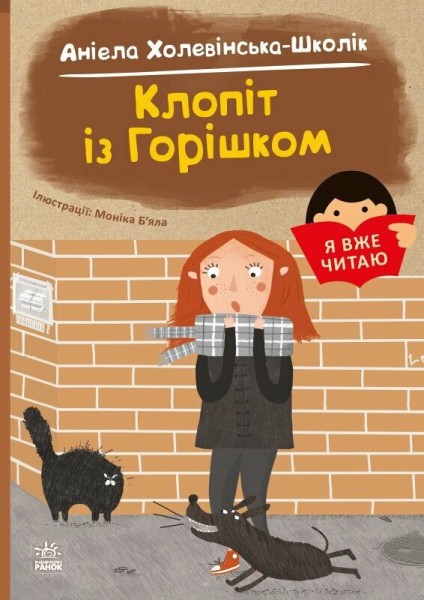 Фото Я вже читаю. Клопіт із горішком