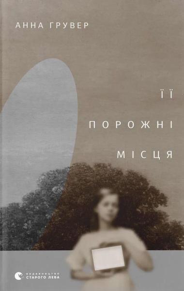 Фото Її порожні місця