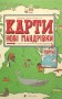 Карти. Нові мандрівки