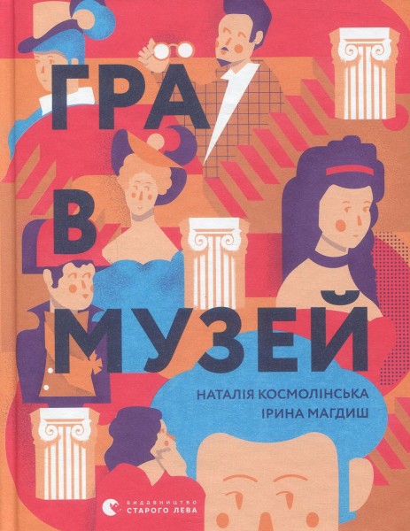 Фото Гра в музей