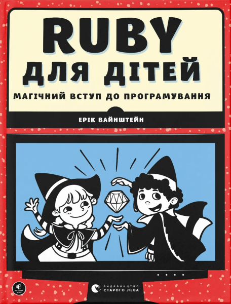 Фото Ruby для дітей