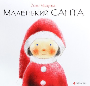 Фото Маленький Санта