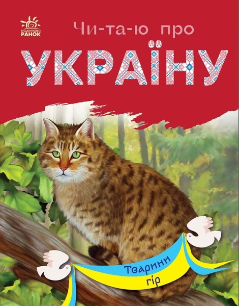 Фото Читаю про Україну. Тварини гір