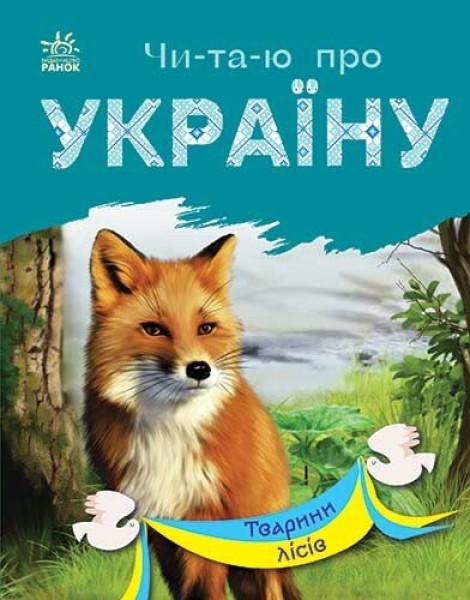 Фото Читаю про Україну. Тварини лісів