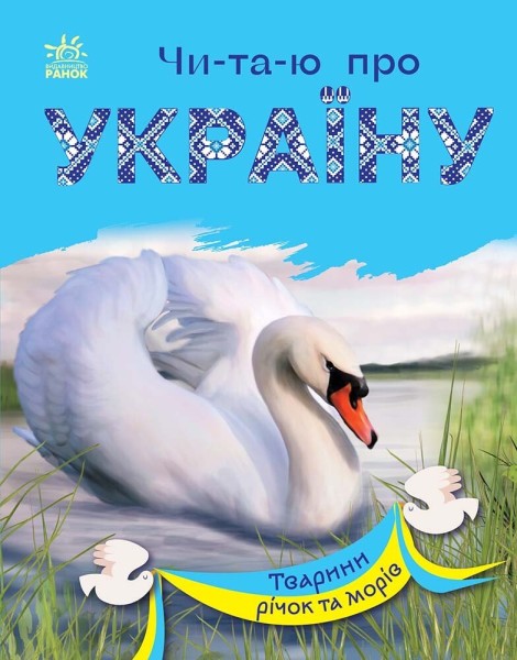 Фото Читаю про Україну. Тварини річок та морів