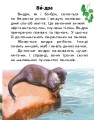 Фото Читаю про Україну. Тварини річок та морів 3