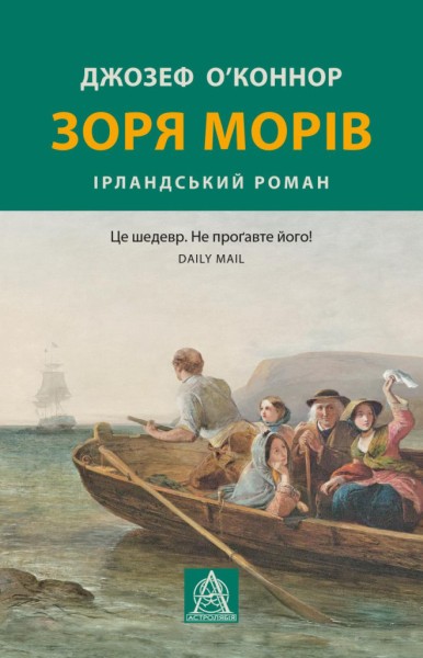 Фото Зоря морів. Прощання зі старою ірландією
