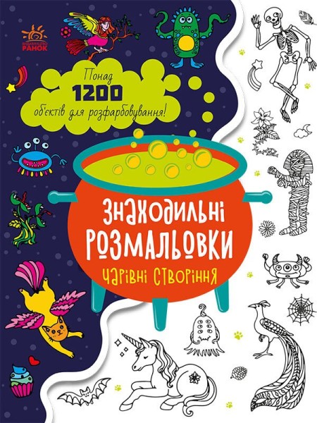 Фото Знаходильні розмальовки: Чарівні створіння