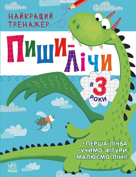 Фото Найкращий тренажер: Пиши-лічи в 3 роки
