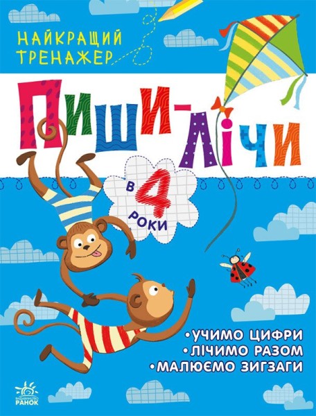 Фото Найкращий тренажер: Пиши-лічи в 4 роки