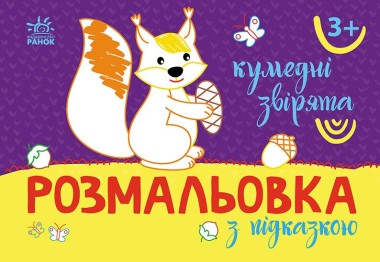 Фото Розмальовка з підказкою. Кумедні звірята