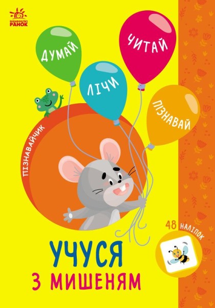 Фото Пізнавайчик. Учуся з мишеням