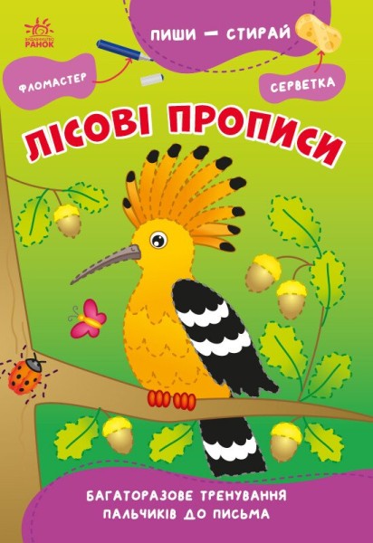 Фото Пиши-стирай. Лісові прописи