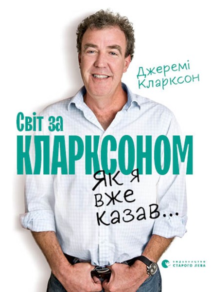 Фото Як я вже казав... Світ за Кларксоном