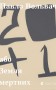 20 + 1, або Земля мертвих