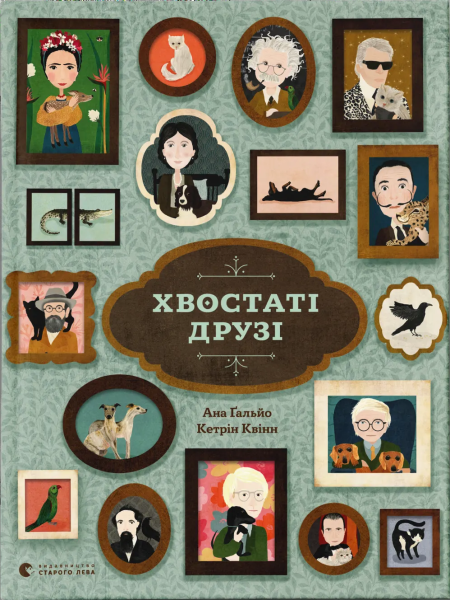 Фото Хвостаті друзі