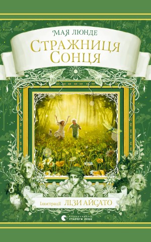 Стражниця сонця