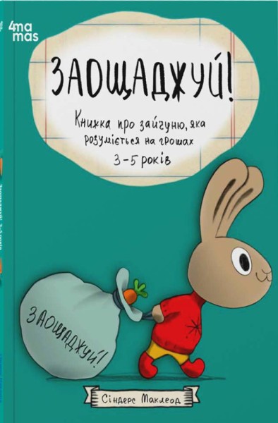 Фото Заощаджуй! Книжка про зайчуню, яка розуміється на грошах. 3–5 років