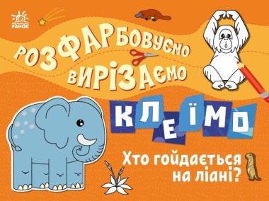 Фото Розфарбовуємо, вирізаємо, клеїмо. Хто гойдається на ліані?