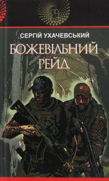 Фото Божевільний рейд