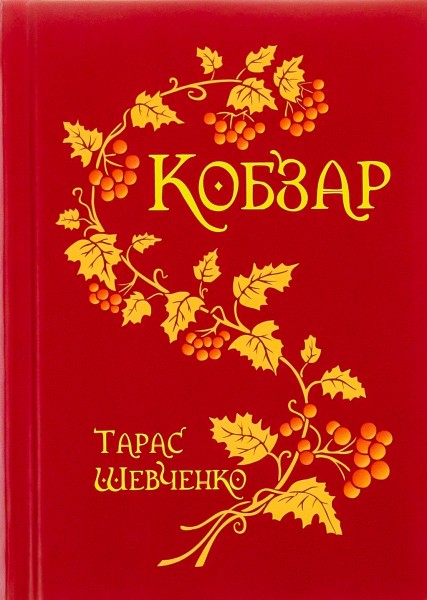 Фото Кобзар