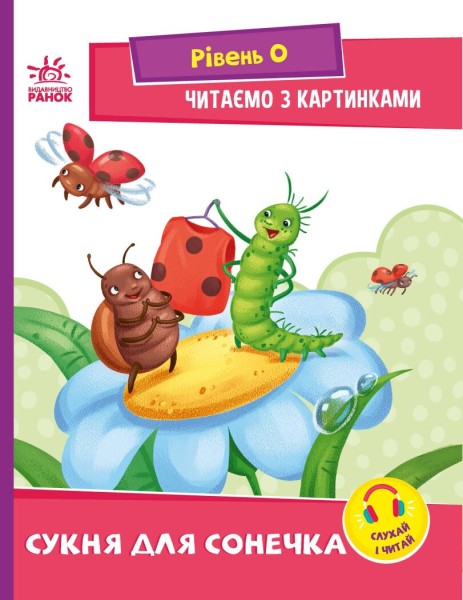 Фото Читаємо з картинками. Сукня для сонечка