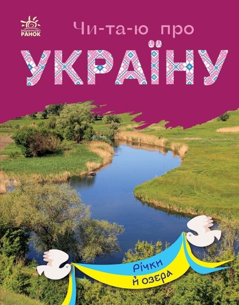 Фото Читаю про Україну. Річки й озера
