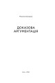 Фото Доказова аргументація 2