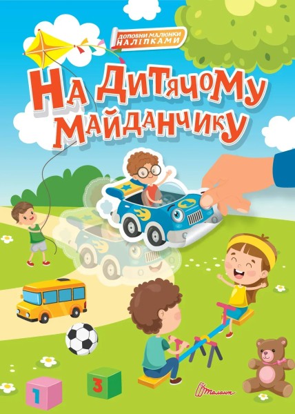 Фото На дитячому майданчику