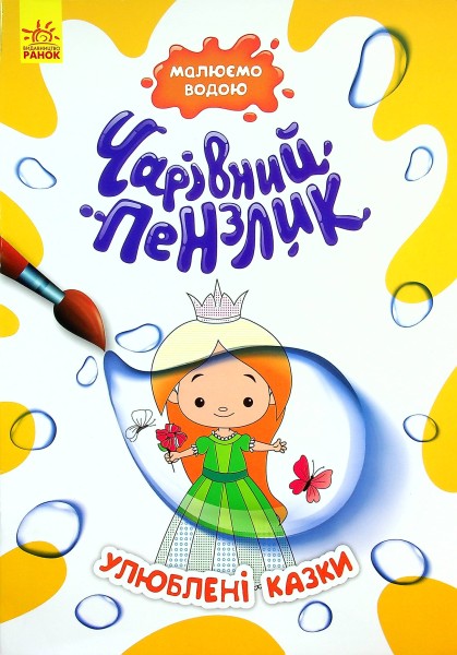 Фото Чарівний пензлик. Улюблені казки