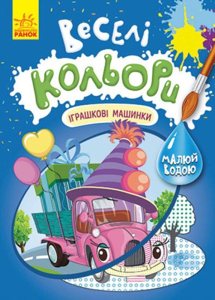 Фото Веселі кольори. Іграшкові машинки