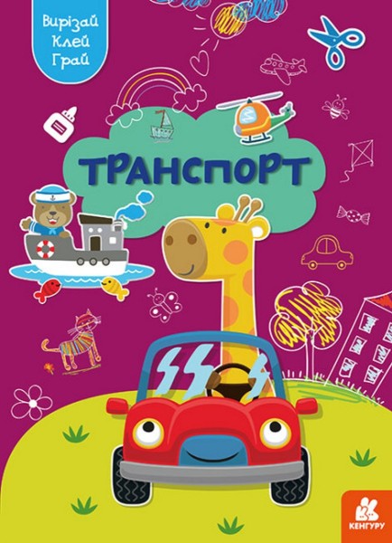 Фото Вирізай. Клей. Грай. Транспорт