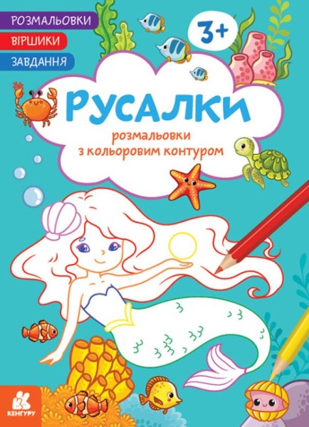 Фото Розмальовки. Віршики. Завдання. Русалки