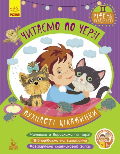 Фото Пухнасті цікавинки. Читаємо по черзі. 2-й рівень складності
