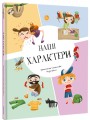 Фото Наші характери 3